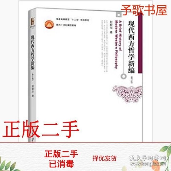 现代西方哲学新编：第二版