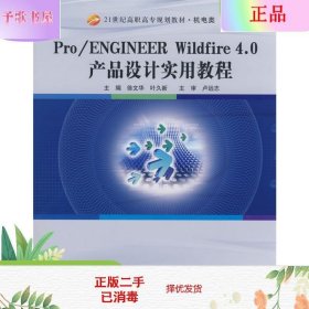 Pro/ENGINEER Wildfire 4.0 产品设计实用教程/21世纪高职高专规划教材·机电类