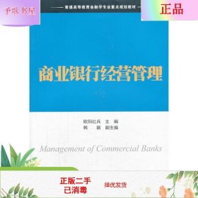 商业银行经营管理/普通高等教育金融学专业重点规划教材