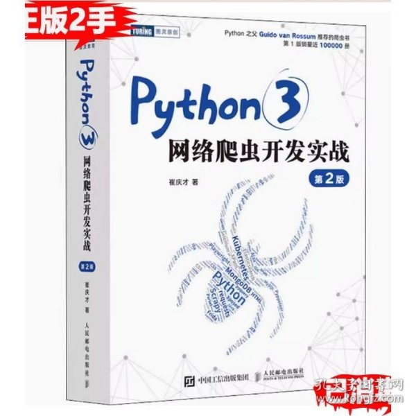 Python3网络爬虫开发实战 第2版