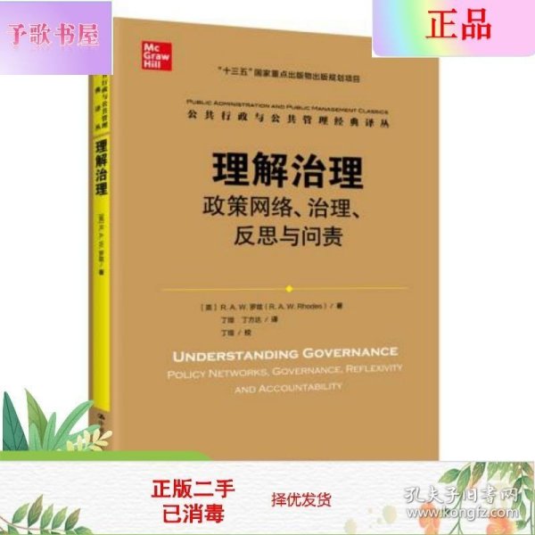 理解治理：政策网络、治理、反思与问责（公共行政与公共管理经典译丛）