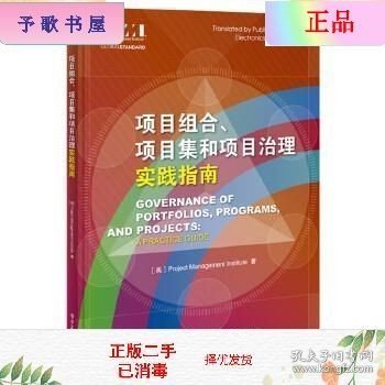 项目组合、项目集和项目治理实践指南