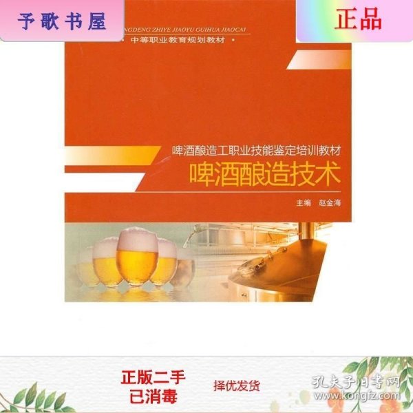 中等职业教育规划教材：啤酒酿造技术