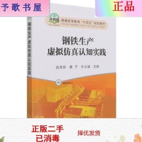 钢铁生产虚拟仿真认知实践(融媒体教材普通高等教育十四五规划教材)