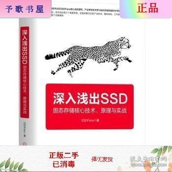 深入浅出SSD：固态存储核心技术、原理与实战