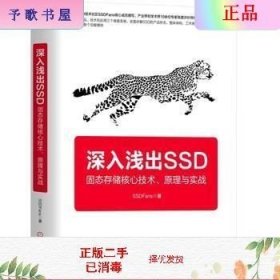 深入浅出SSD：固态存储核心技术、原理与实战