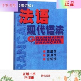 二手正版法语现代语法 毛意忠 上海译文出版社