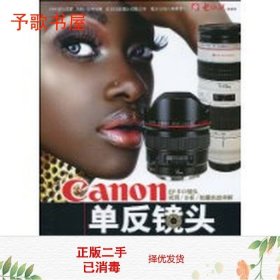 二手Canon单反镜头品鉴宝典9787894761545