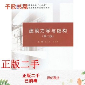 建筑力学与结构（第二版）