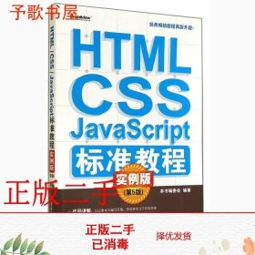 HTML/CSS/JavaScript标准教程实例版（第5版）