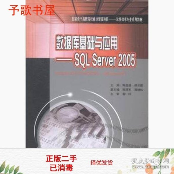 数据库基础与应用：SQL Server 2005