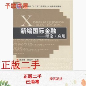 二手新编国际金融理论应用陈光春谢廷宇北京理工大学出版社978756