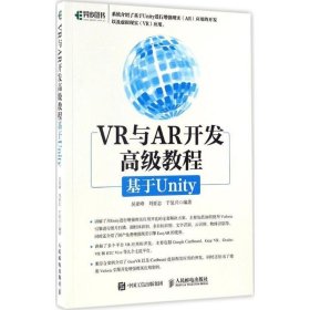 VR与AR开发高级教程:基于Unity