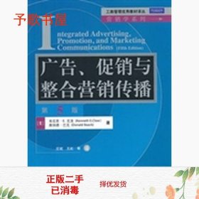 工商管理优秀教材译丛·营销学系列：广告、促销与整合营销传播（第5版）