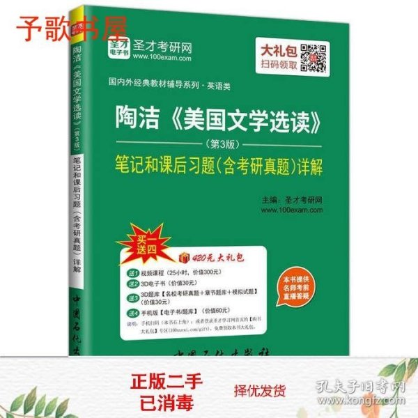 二手陶洁美国文学选读第3版笔记和课后习题含考研真题详解送中国