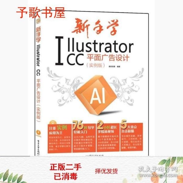 新手学Illustrator CC平面广告设计 实例版 全彩