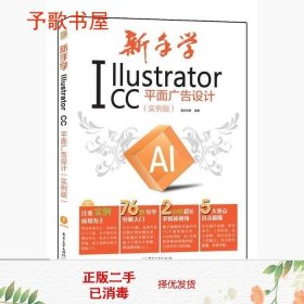 新手学Illustrator CC平面广告设计 实例版 全彩