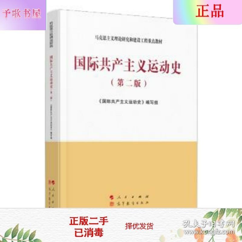 二手正版国际共产主义运动史  高等教育出版社