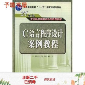 C语言程序设计案例教程(21世纪计算机应用技术系列规划教材)