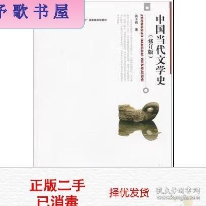 中国当代文学史 （修订版）