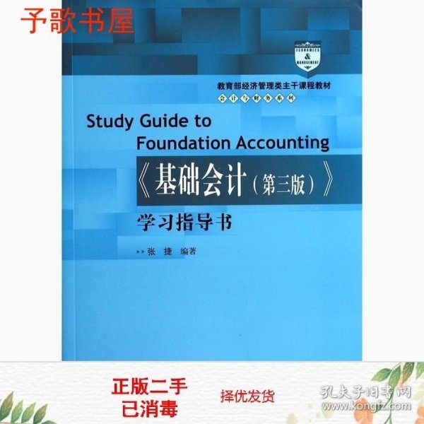 教育部经济管理类主干课程教材·会计与财务系列：《基础会计（第三版）》学习指导书