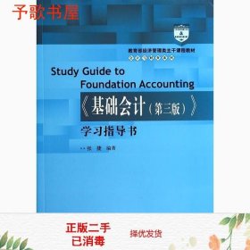 教育部经济管理类主干课程教材·会计与财务系列：《基础会计（第三版）》学习指导书