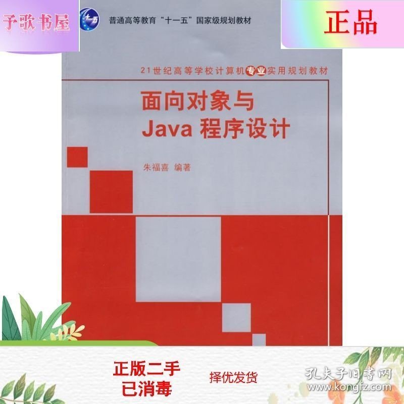 二手正版面向对象与Java程序设计 朱福喜 清华大学
