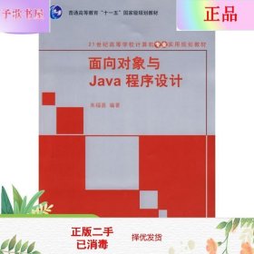 面向对象与Java程序设计/21世纪高等学校计算机专业实用规划教材