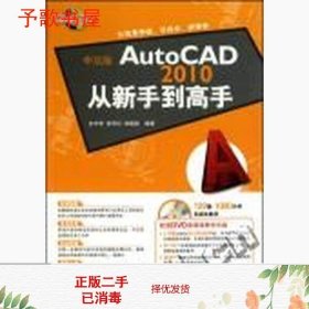 中文版AutoCAD 2010从新手到高手