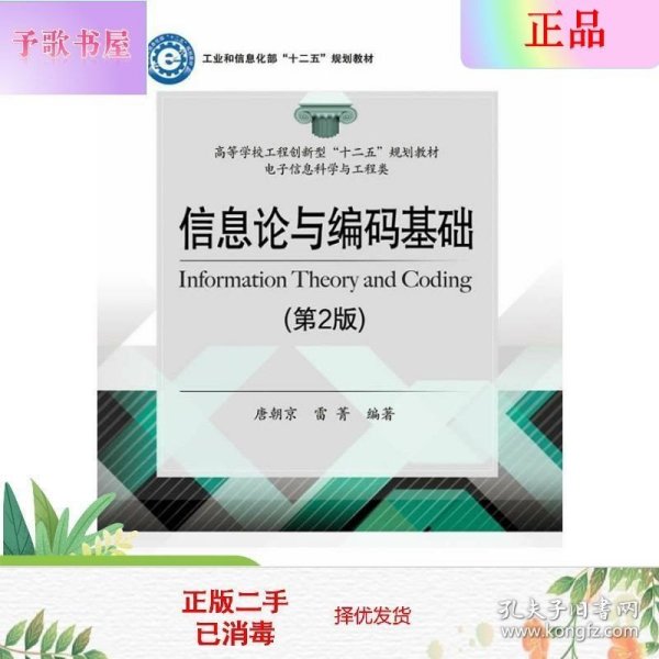 二手正版信息论与编码基础(第2版) 唐朝京 电子工业出版社