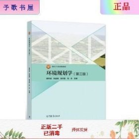 环境规划学（第三版）