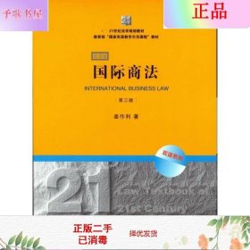 21世纪法学规划教材·教育部“国家双语教学示范课程”教材：国际商法（双语系列）（第3版）