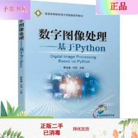 数字图像处理——基于Python