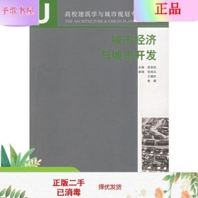 高校建筑学与城市规划专业教材：城市经济与城市开发