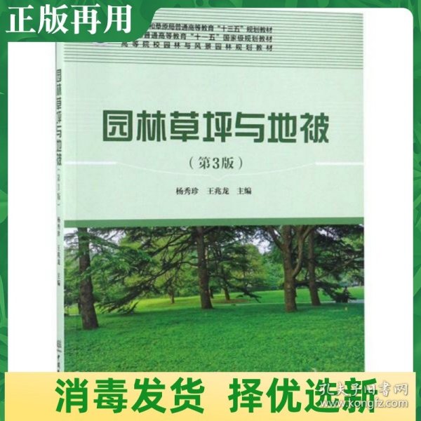 园林草坪与地被（第3版）/高等院校园林与风景园林规划教材