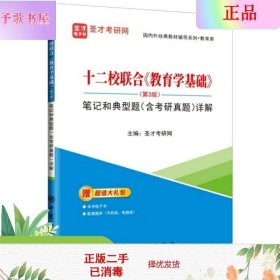 十二校联合教育学基础<第3版>笔记和典型题<含考研真题>详解/国内外经典教材辅导系列