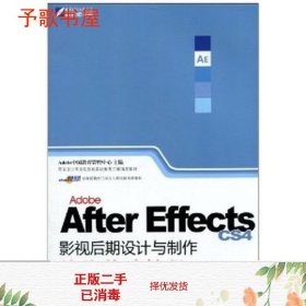 Adobe After Effects CS4影视后期设计与制作技能基础教程