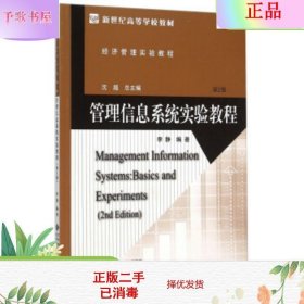 管理信息系统实验教程(第2版经济管理实验教程新世纪高等学校教材)