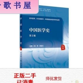 中国医学史（第3版/本科中医药类/配增值）