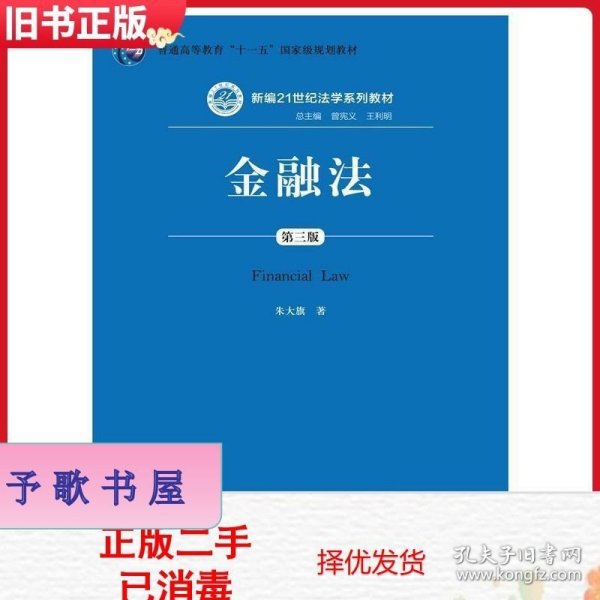 二手金融法第三版第3版朱大旗中国人民大学9787300200149教材