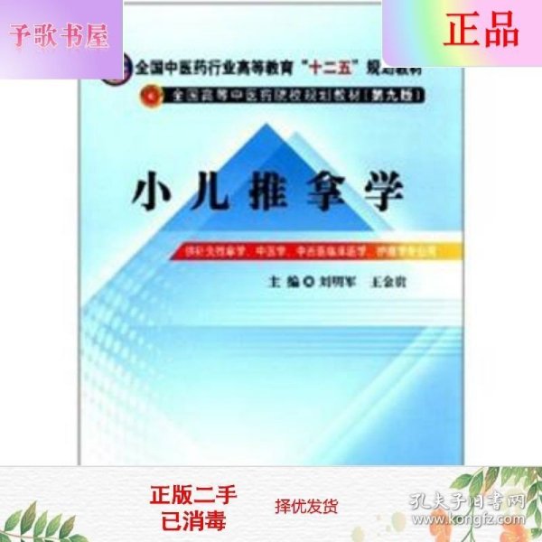 全国中医药行业高等教育“十二五”规划教材·全国高等中医药院校规划教材（第9版）：小儿推拿学