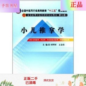 全国中医药行业高等教育“十二五”规划教材·全国高等中医药院校规划教材（第9版）：小儿推拿学