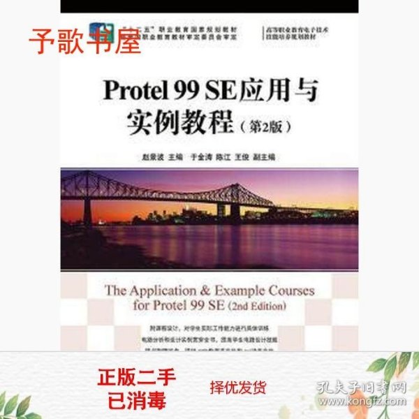 Protel 99 SE应用与实例教程(第2版)/“十二五”职业教育国家规划教材