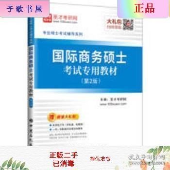 圣才教育：专业硕士考试辅导 国际商务硕士考试专用教材（第2版）