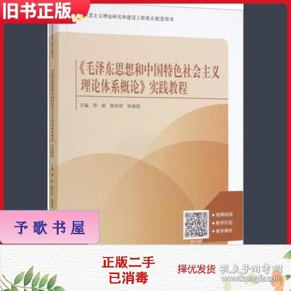 《毛泽东思想和中国特色社会主义理论体系概论》实践教程