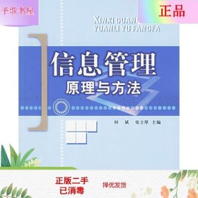 信息管理原理与方法