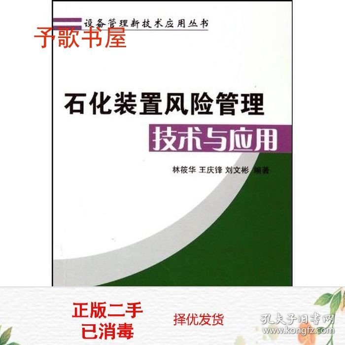 二手石化装置风险管理技术与应用林筱华等中国石化出978751140238