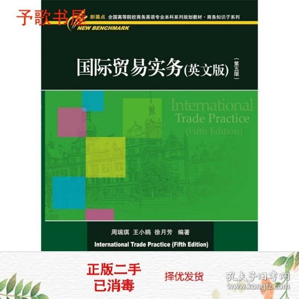 二手国际贸易实务英文版第五5版周瑞琪王小鸥徐月芳对外经贸大学