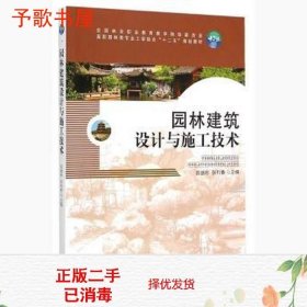 二手园林建筑设计与施工技术陈盛彬中国林业出9787503878671