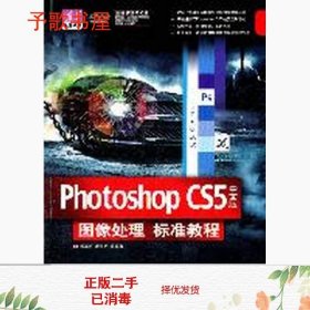 Photoshop CS5中文版图像处理标准教程